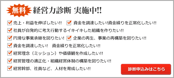 無料経営力診断実施中